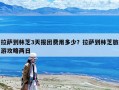 拉薩到林芝3天報團費用多少？拉薩到林芝旅游攻略兩日