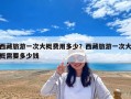 西藏旅游一次大概費用多少？西藏旅游一次大概需要多少錢