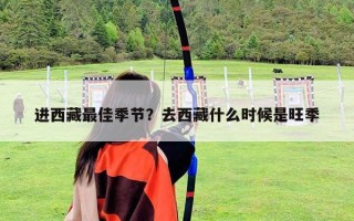 進(jìn)西藏最佳季節(jié)？去西藏什么時候是旺季