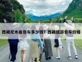 西藏尼木縣包車多少錢？西藏旅游包車價(jià)格