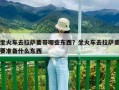 坐火車去拉薩要帶哪些東西？坐火車去拉薩需要準備什么東西