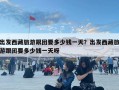 出發(fā)西藏旅游跟團(tuán)要多少錢一天？出發(fā)西藏旅游跟團(tuán)要多少錢一天呀