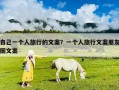 自己一個(gè)人旅行的文案？一個(gè)人旅行文案朋友圈文案