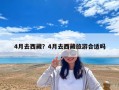 4月去西藏？4月去西藏旅游合適嗎