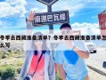 冬季去西藏準(zhǔn)備清單？冬季去西藏準(zhǔn)備清單怎么寫(xiě)