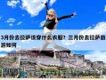 3月份去拉薩該穿什么衣服？三月份去拉薩旅游如何