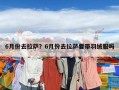 6月份去拉薩？6月份去拉薩要帶羽絨服嗎