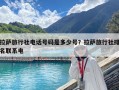 拉薩旅行社電話號碼是多少號？拉薩旅行社排名聯系電