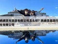 西藏圣光旅游有限公司怎么樣？西藏圣鑫旅行社有限公司