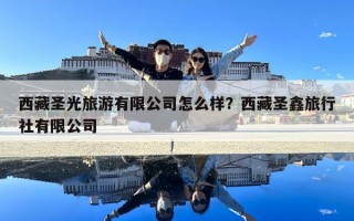 西藏圣光旅游有限公司怎么樣？西藏圣鑫旅行社有限公司