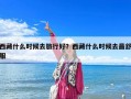 西藏什么時候去旅行好？西藏什么時候去最舒服