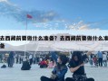 去西藏前要做什么準(zhǔn)備？去西藏前要做什么準(zhǔn)備