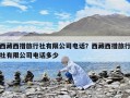 西藏西措旅行社有限公司電話？西藏西措旅行社有限公司電話多少