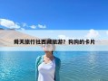 舜天旅行社西藏旅游？狗狗的卡片