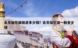 去貝加爾湖旅游多少錢？去貝加爾湖一般多少錢