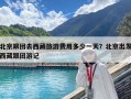 北京跟團去西藏旅游費用多少一天？北京出發西藏跟團游記