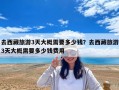 去西藏旅游3天大概需要多少錢？去西藏旅游3天大概需要多少錢費用