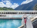 幾月去西藏旅游最佳？幾月去西藏旅游最佳時間2023