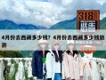 4月份去西藏多少錢？4月份去西藏多少錢旅游