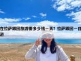 在拉薩跟團旅游要多少錢一天？拉薩跟團一日游