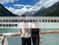 幾月份去西藏拉薩旅游最好？幾月份去西藏拉薩旅游最好呢