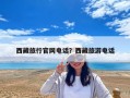 西藏旅行官網電話？西藏旅游電話