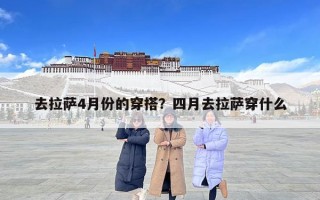 去拉薩4月份的穿搭？四月去拉薩穿什么