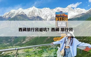 西藏旅行團避坑？西藏 旅行團