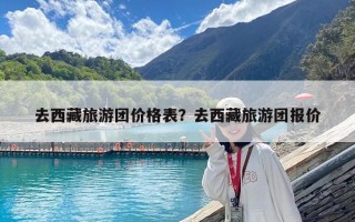 去西藏旅游團價格表？去西藏旅游團報價