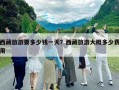 西藏旅游要多少錢一天？西藏旅游大概多少費用