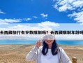 去西藏旅行有歲數(shù)限制嗎？去西藏限制年齡嗎