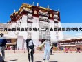 二月去西藏旅游攻略？二月去西藏旅游攻略大全