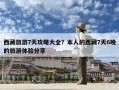 西藏旅游7天攻略大全？本人的西藏7天6晚的旅游體驗分享