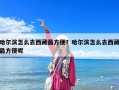 哈爾濱怎么去西藏最方便？哈爾濱怎么去西藏最方便呢