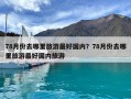 78月份去哪里旅游最好國內？78月份去哪里旅游最好國內旅游