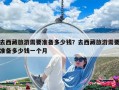 去西藏旅游需要準(zhǔn)備多少錢？去西藏旅游需要準(zhǔn)備多少錢一個(gè)月