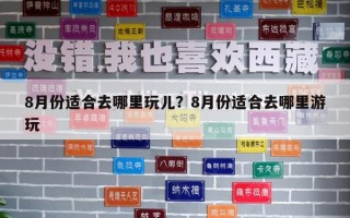 8月份適合去哪里玩兒？8月份適合去哪里游玩