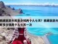 西藏旅游大概多少錢兩個人七天？西藏旅游大概多少錢兩個人七天一次