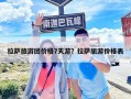 拉薩旅游團(tuán)價(jià)格7天游？拉薩旅游價(jià)格表