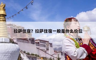 拉薩住宿？拉薩住宿一般是什么價位