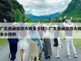 廣東西藏旅游大概多少錢？廣東西藏旅游大概多少錢啊