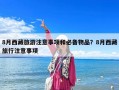 8月西藏旅游注意事項(xiàng)和必備物品？8月西藏旅行注意事項(xiàng)