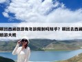 跟團西藏旅游有年齡限制嗎知乎？跟團去西藏旅游大概