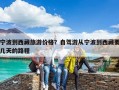 寧波到西藏旅游價(jià)格？自駕游從寧波到西藏要幾天的路程