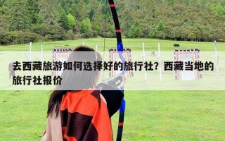 去西藏旅游如何選擇好的旅行社？西藏當地的旅行社報價