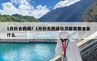 1月份去西藏？1月份去西藏旅游都需要準備什么