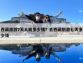 西藏旅游7天大概多少錢？去西藏旅游七天多少錢