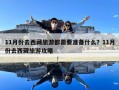 11月份去西藏旅游都需要準備什么？11月份去西藏旅游攻略