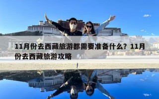 11月份去西藏旅游都需要準備什么？11月份去西藏旅游攻略