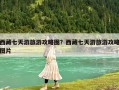 西藏七天游旅游攻略圖？西藏七天游旅游攻略圖片